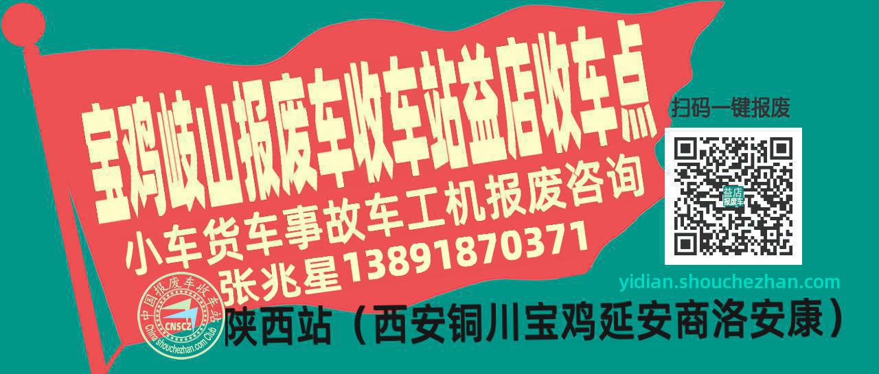 宝鸡岐山报废车收车站益店收车点